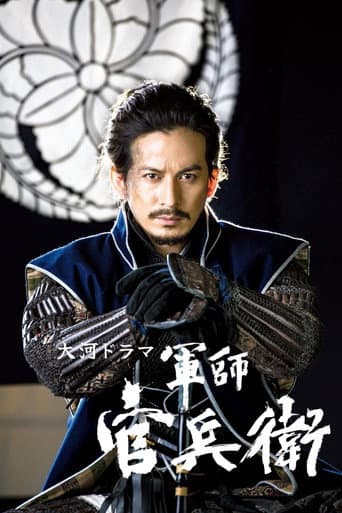 Affiche de série — 軍師官兵衛