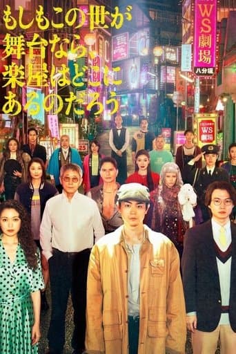 Affiche de série — もしもこの世が舞台なら、楽屋はどこにあるのだろう