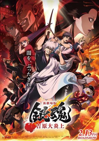 Affiche de film — Gintama : Yoshiwara en flammes