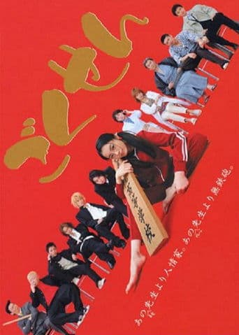 Affiche de série — Gokusen