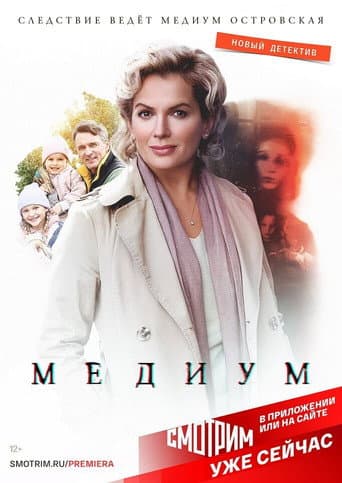 Affiche de série — Медиум
