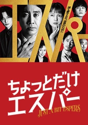 Affiche de série — ちょっとだけエスパー