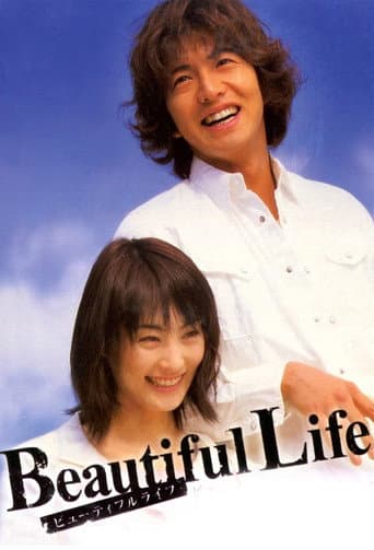 Affiche de série — Beautiful Life〜ふたりでいた日々〜