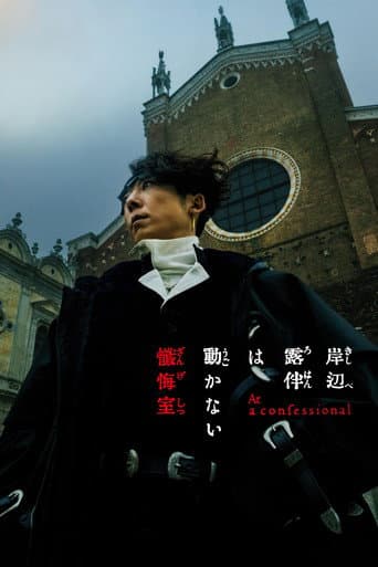 Affiche de film — 岸辺露伴は動かない 懺悔室