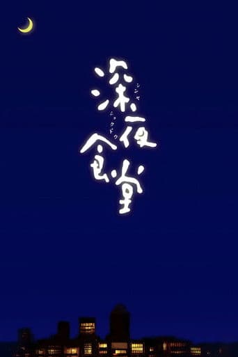 Affiche de série — 深夜食堂