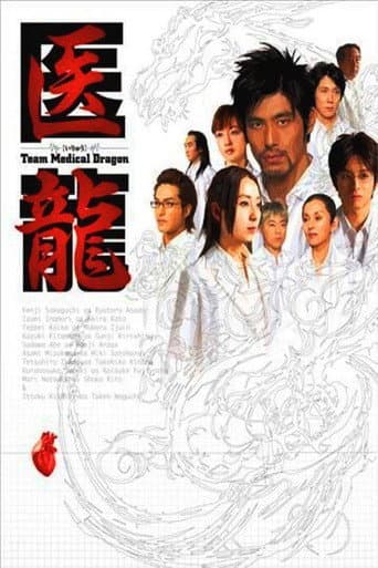 Affiche de série — Iryu - Team Medical Dragon