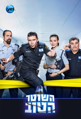 Affiche de série — השוטר הטוב