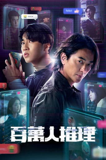 Affiche de série — Million-Follower Detective