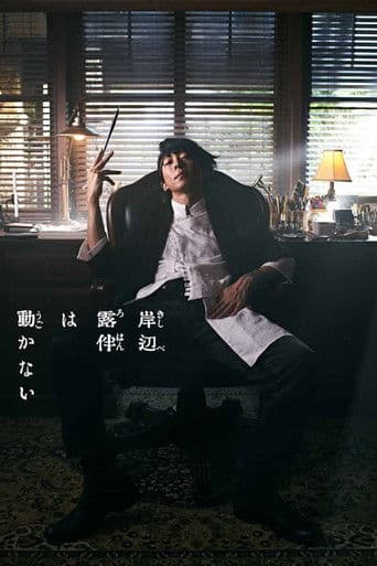 Affiche de série — Kishibe Rohan wa Ugokanai