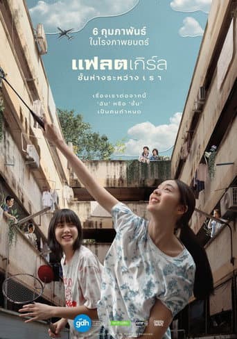 Affiche de film — แฟลตเกิร์ล ชั้นห่างระหว่าง เ ร า