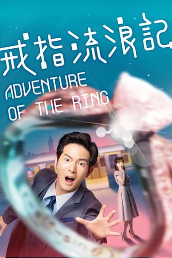 Affiche de série — 戒指流浪記