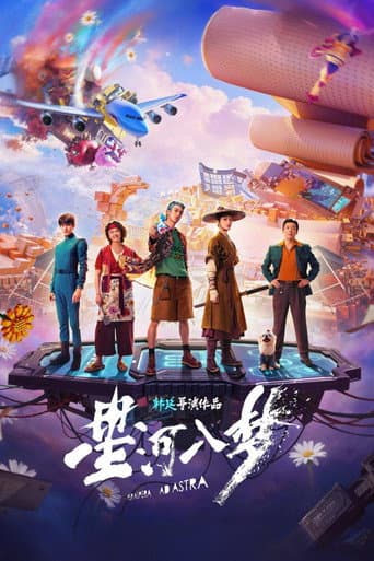 Affiche de film — 星河入梦
