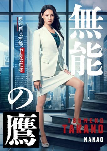 Affiche de série — Talentless TAKANO