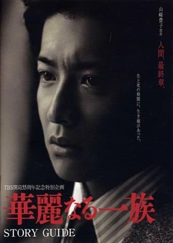 Affiche de série — Karei Naru Ichizoku