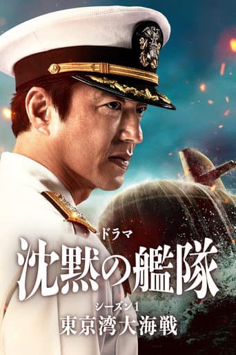 Affiche de série — 沈黙の艦隊