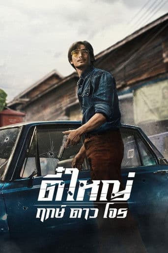 Affiche de film — Tee Yai: Born to Be Bad
