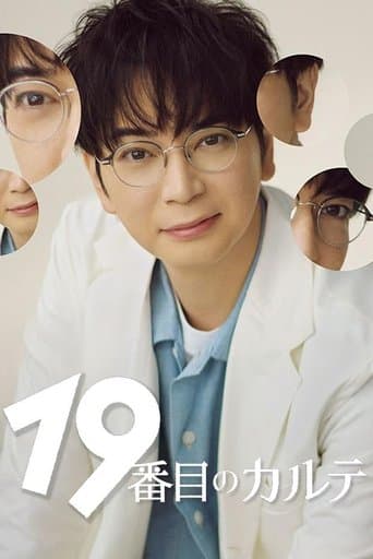 Affiche de série — 19番目のカルテ