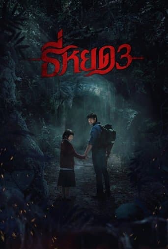 Affiche de film — ธี่หยด 3