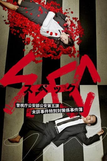 Affiche de série — Keizoku 2 - SPEC