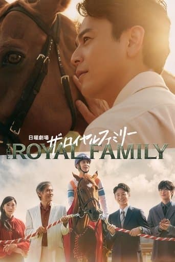 Affiche de série — ザ・ロイヤルファミリー