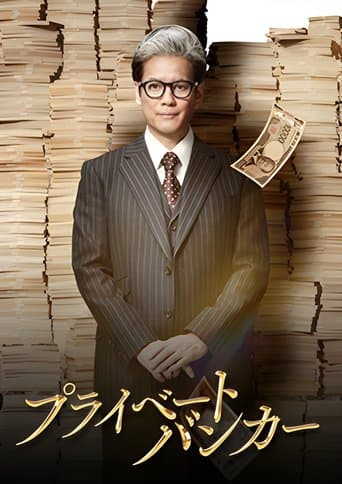 Affiche de série — プライベートバンカー