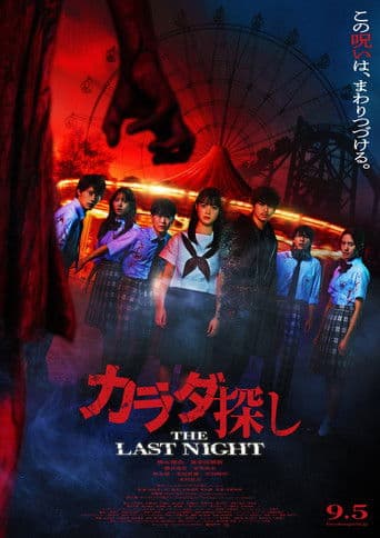 Affiche de film — Re/Member: The Last Night