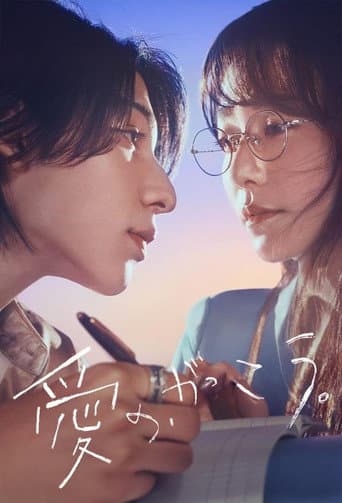 Affiche de série — La Grammaire de l'amour