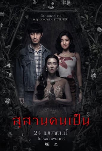 Affiche de film — สุสานคนเป็น