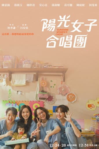 Affiche de film — 陽光女子合唱團