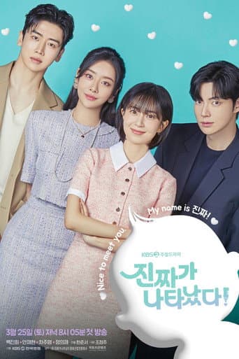 Affiche de série — 진짜가 나타났다!