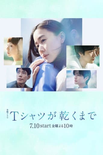 Affiche de série — Tシャツが乾くまで