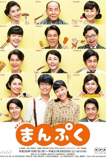 Affiche de série — まんぷく