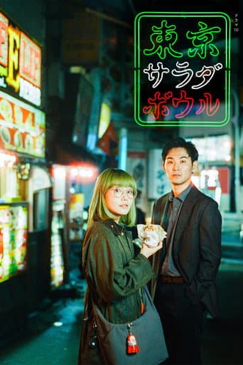 Affiche de série — 東京サラダボウル