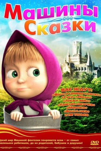 Affiche de série — Les Contes de Masha