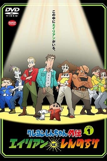 Affiche de série — クレヨンしんちゃん外伝