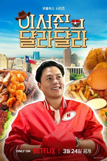 Affiche de série — 이서진의 달라달라