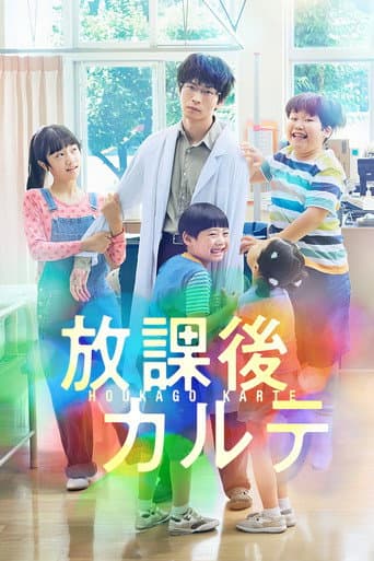 Affiche de la série 放課後カルテ