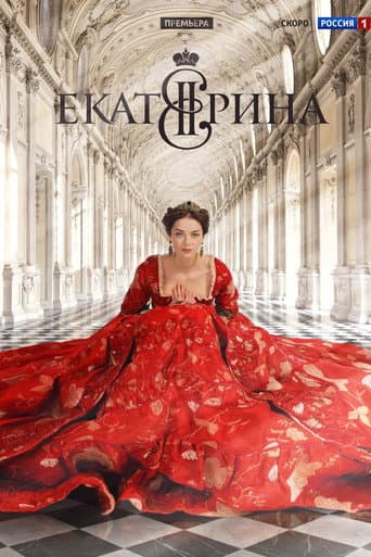 Affiche de la série Екатерина